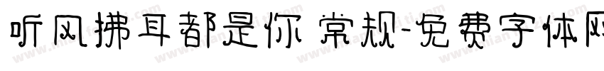 听风拂耳都是你 常规字体转换